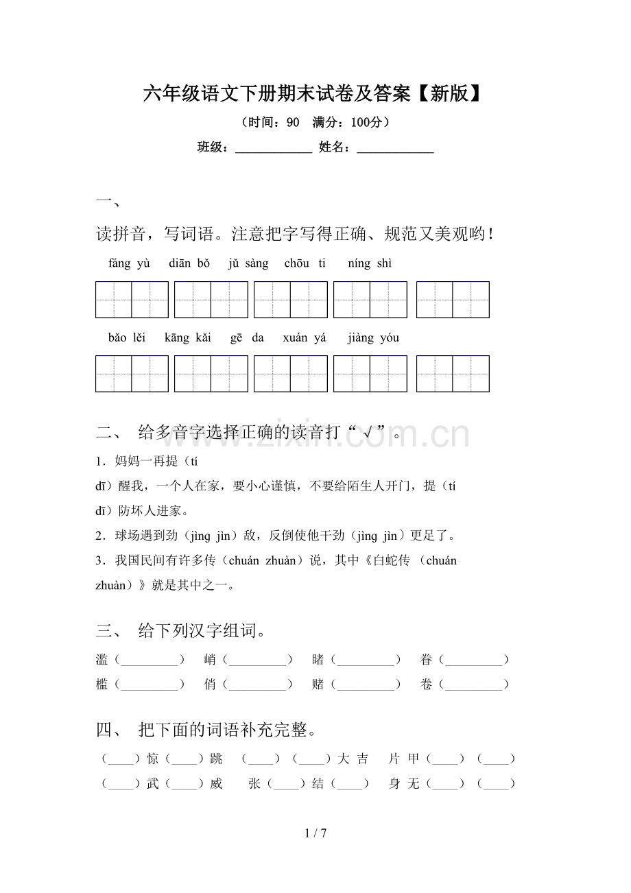 六年级语文下册期末试卷及答案【新版】.doc_第1页