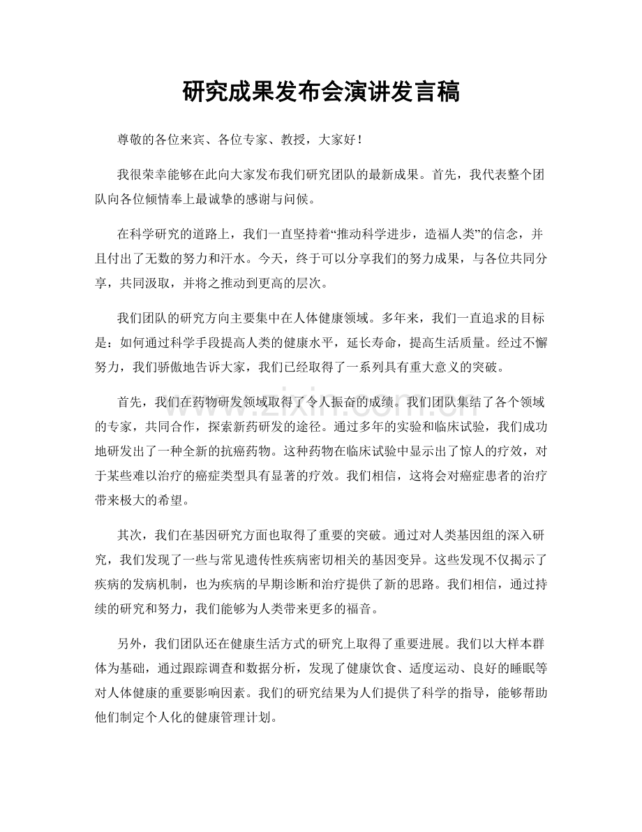 研究成果发布会演讲发言稿.docx_第1页