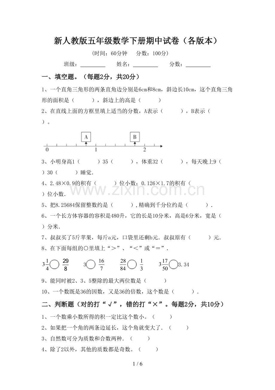 新人教版五年级数学下册期中试卷(各版本).doc_第1页