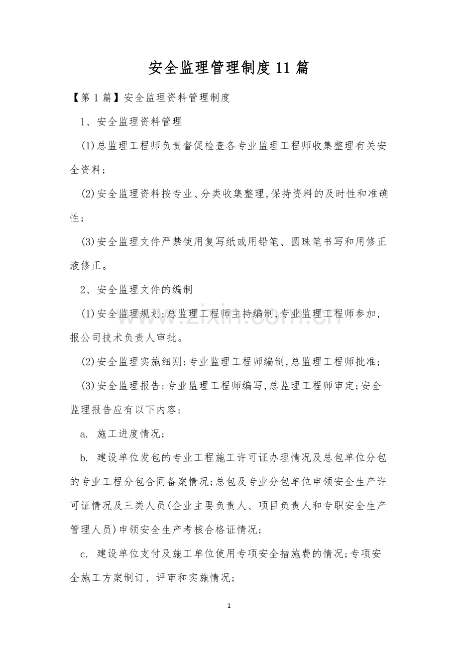 安全监理管理制度11篇.docx_第1页