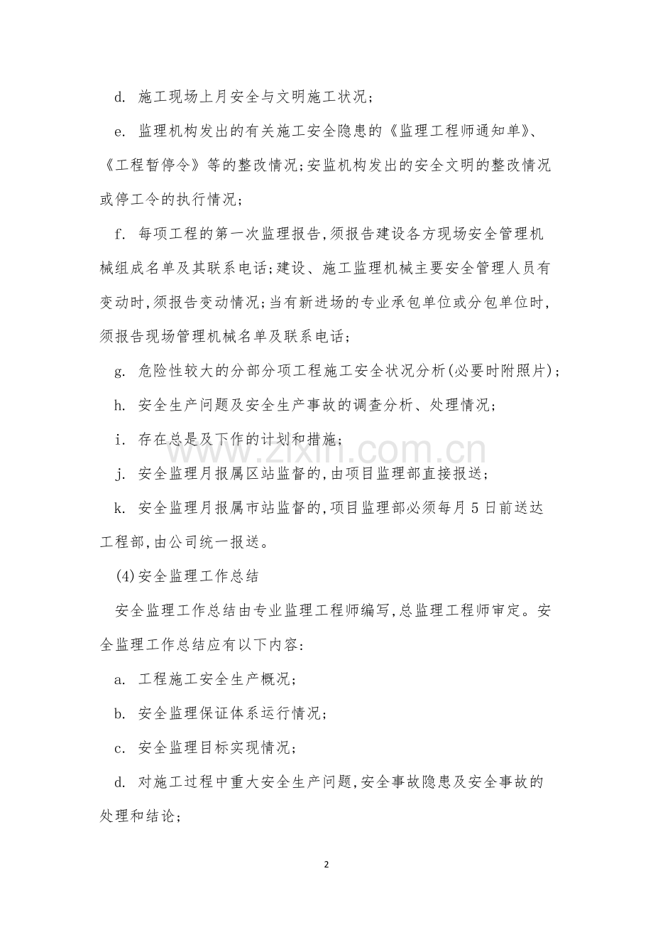 安全监理管理制度11篇.docx_第2页