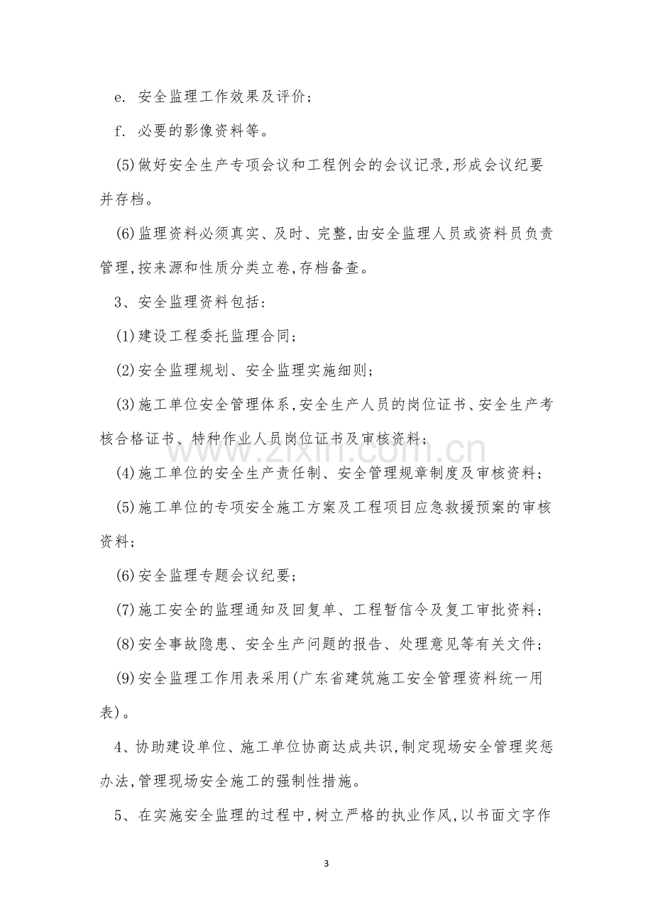 安全监理管理制度11篇.docx_第3页