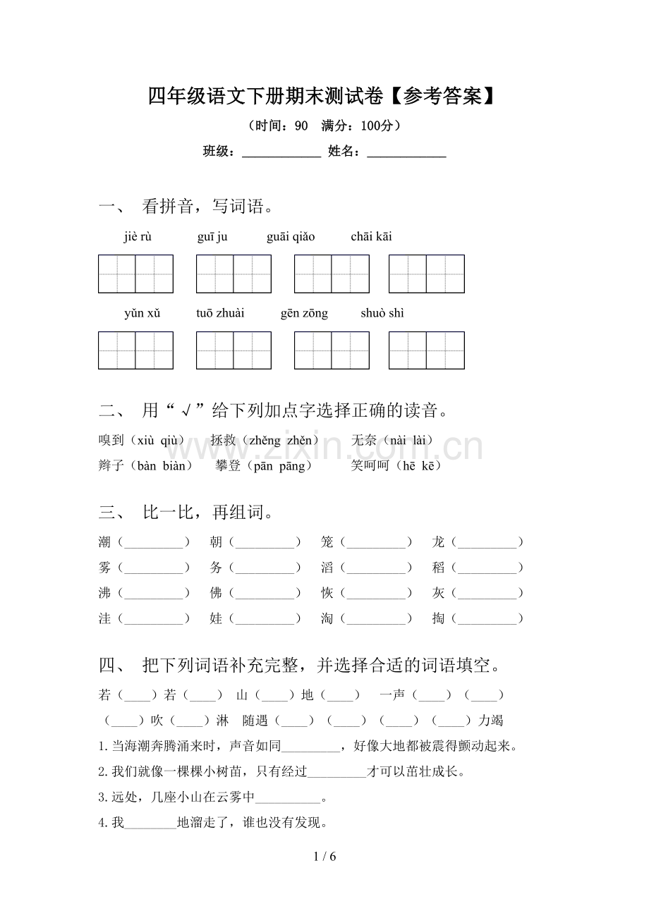 四年级语文下册期末测试卷【参考答案】.doc_第1页