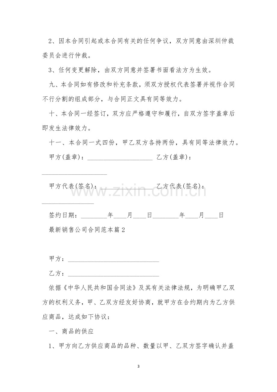 销售公司合同范本3篇.docx_第3页