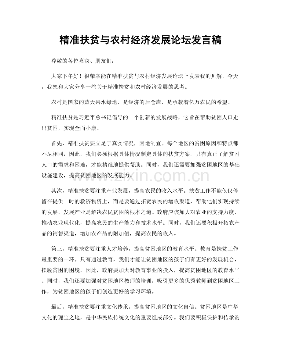 精准扶贫与农村经济发展论坛发言稿.docx_第1页