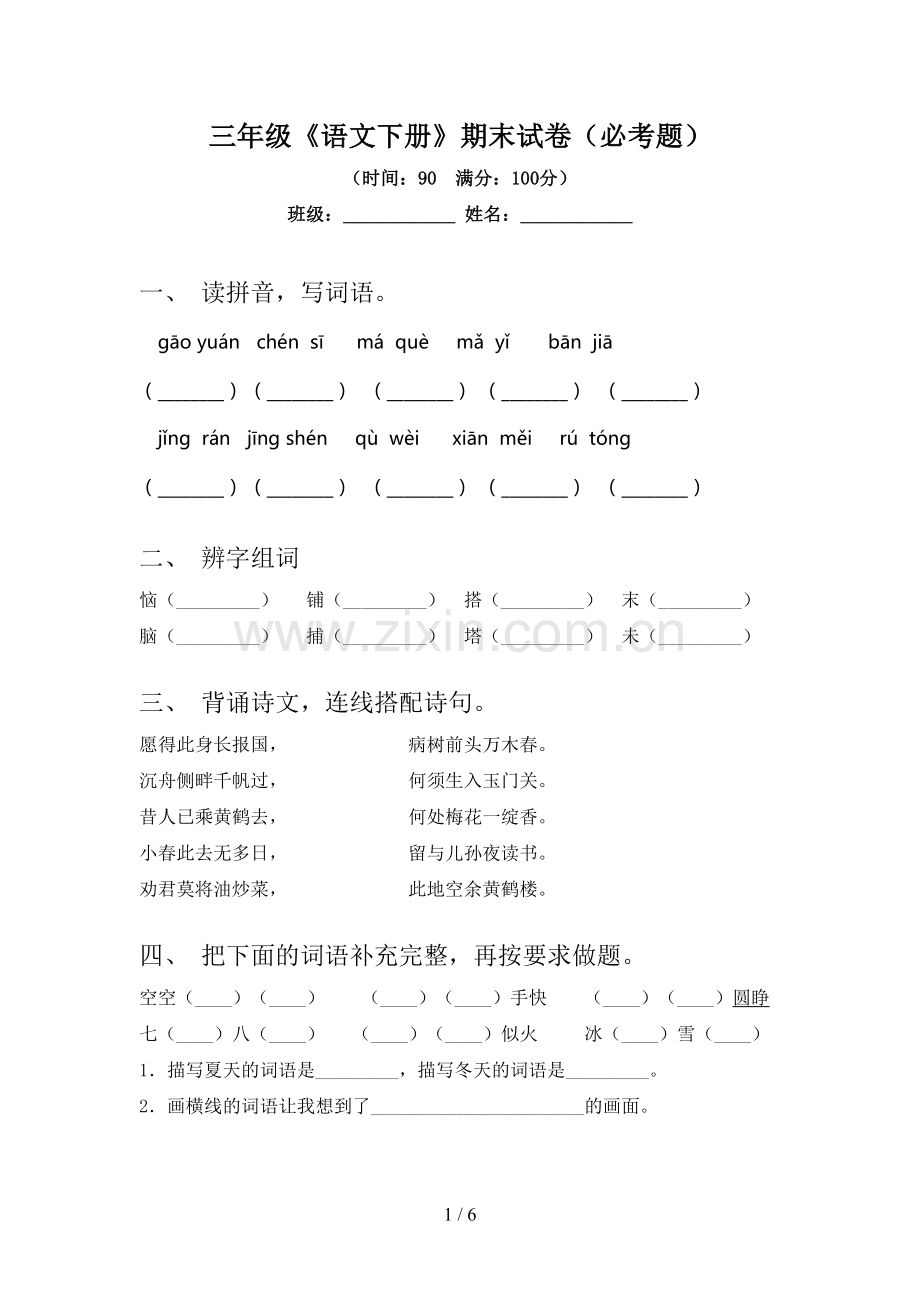 三年级《语文下册》期末试卷(必考题).doc_第1页