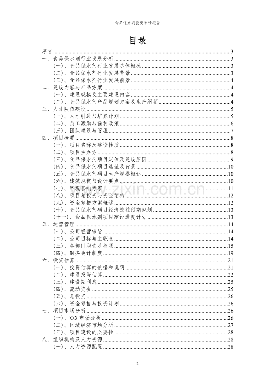 2024年食品保水剂投资申请报告书.docx_第2页