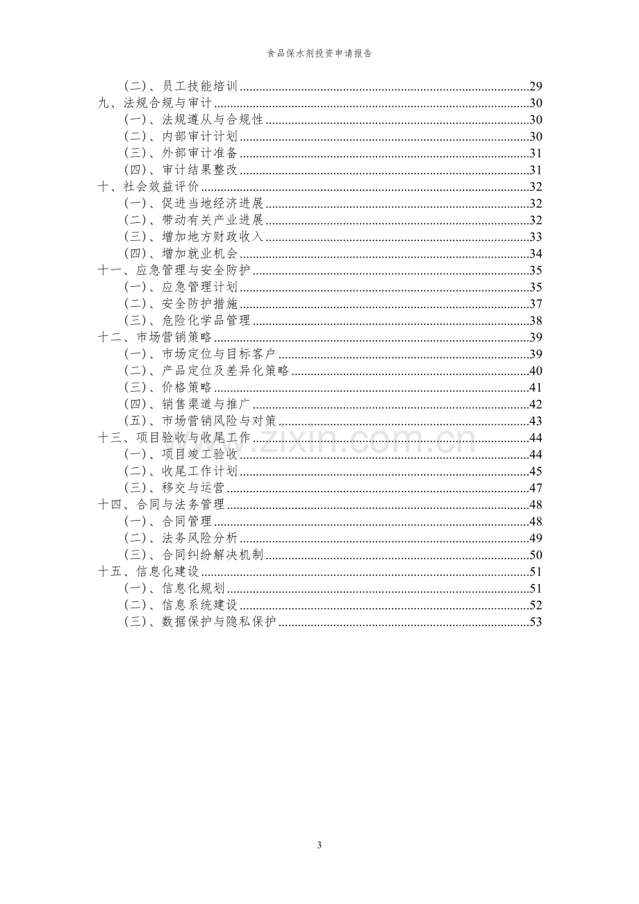 2024年食品保水剂投资申请报告书.docx_第3页