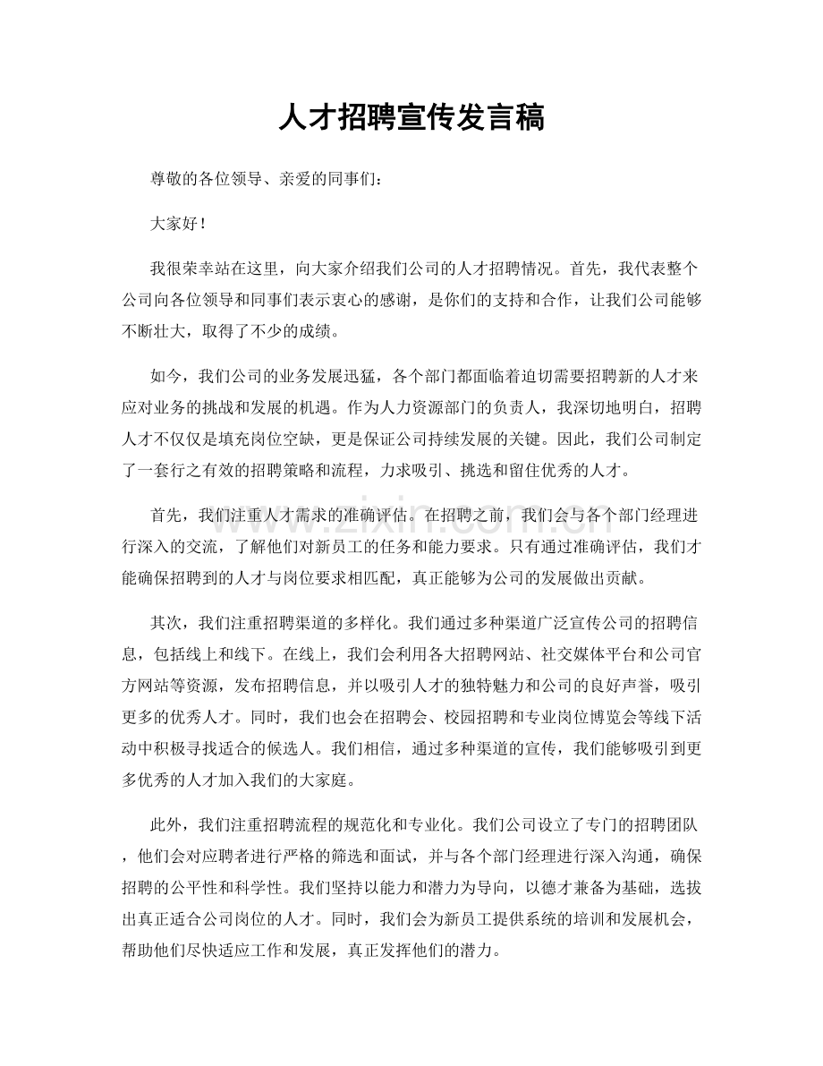 人才招聘宣传发言稿.docx_第1页