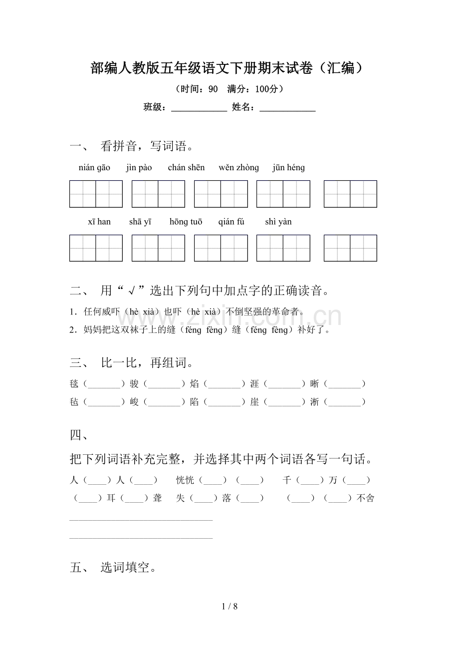 部编人教版五年级语文下册期末试卷(汇编).doc_第1页