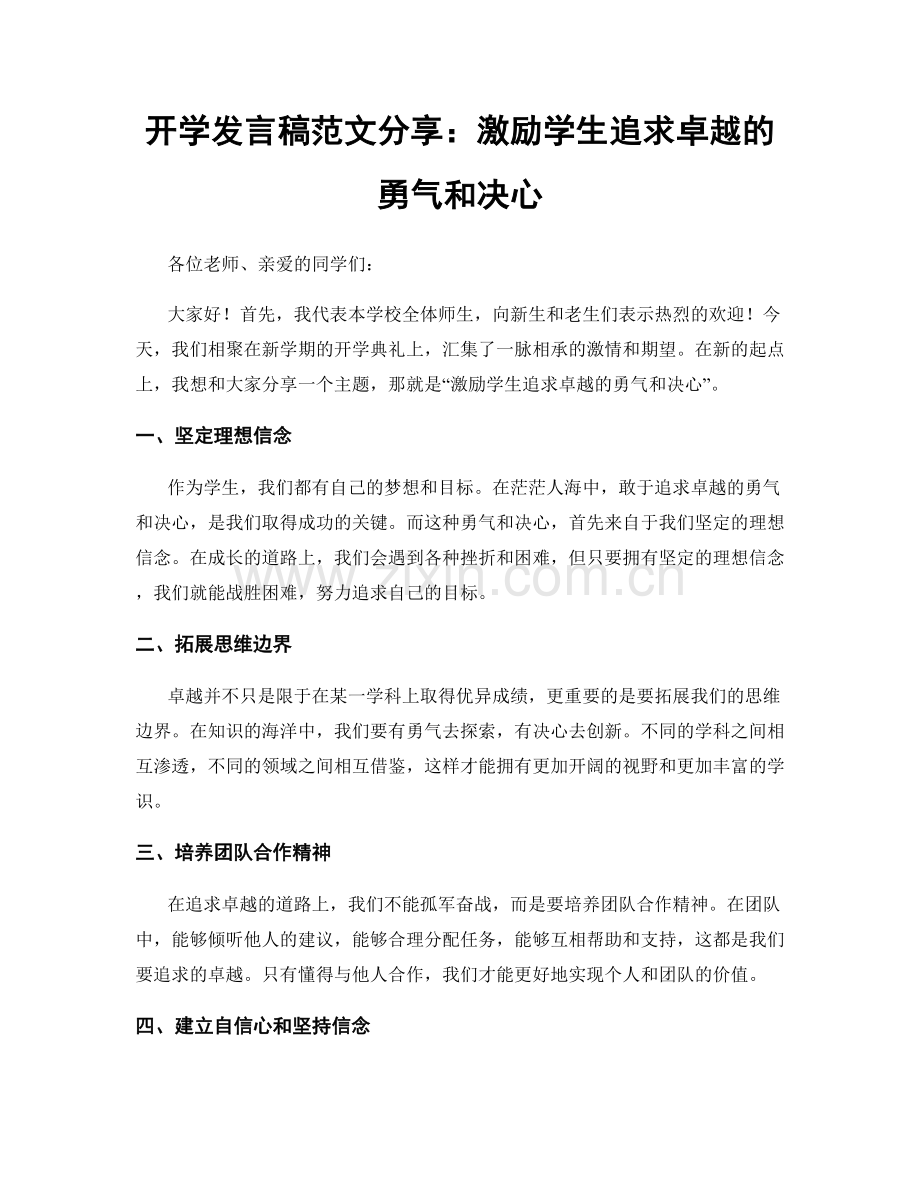 开学发言稿范文分享：激励学生追求卓越的勇气和决心.docx_第1页