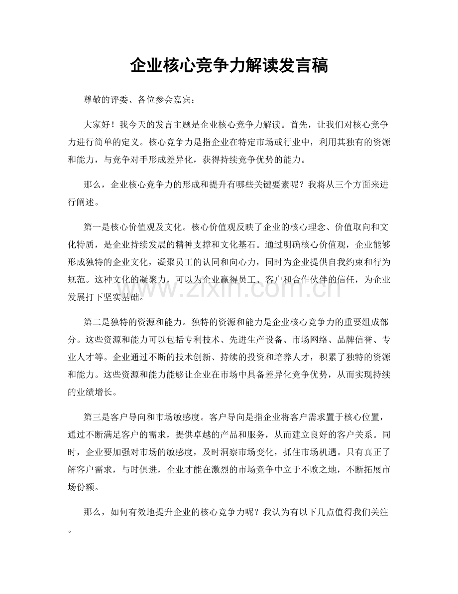 企业核心竞争力解读发言稿.docx_第1页