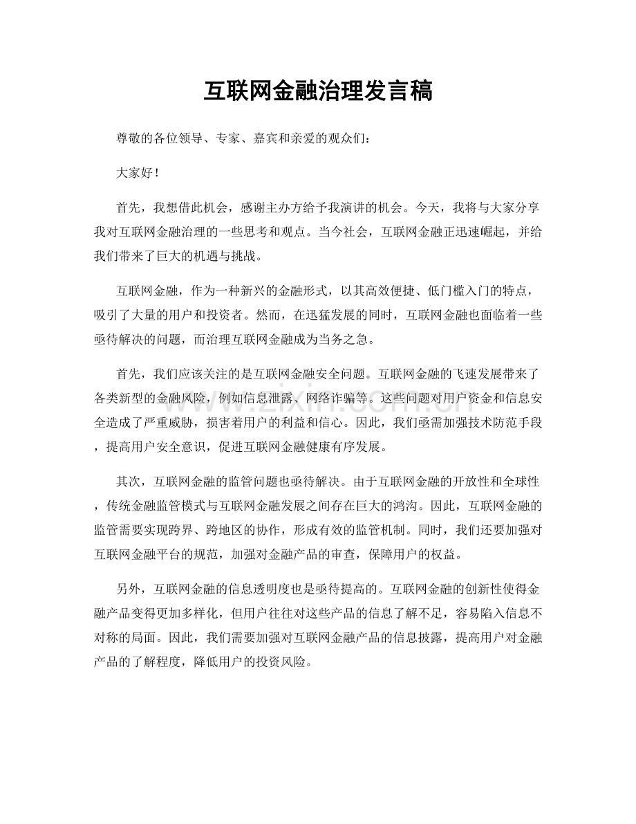 互联网金融治理发言稿.docx_第1页