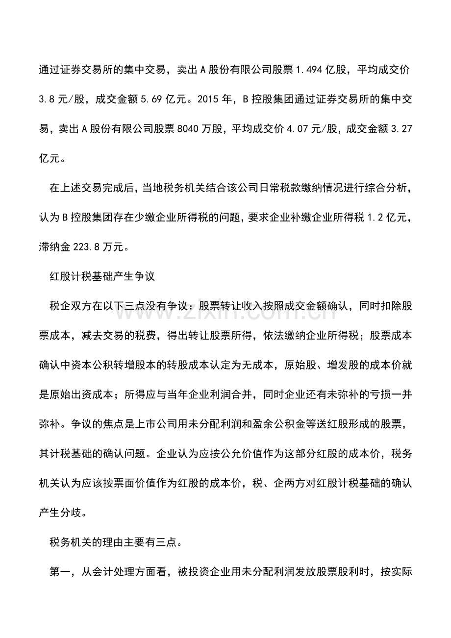 会计实务：减持限售股-如何确定计税基础更合规.doc_第2页