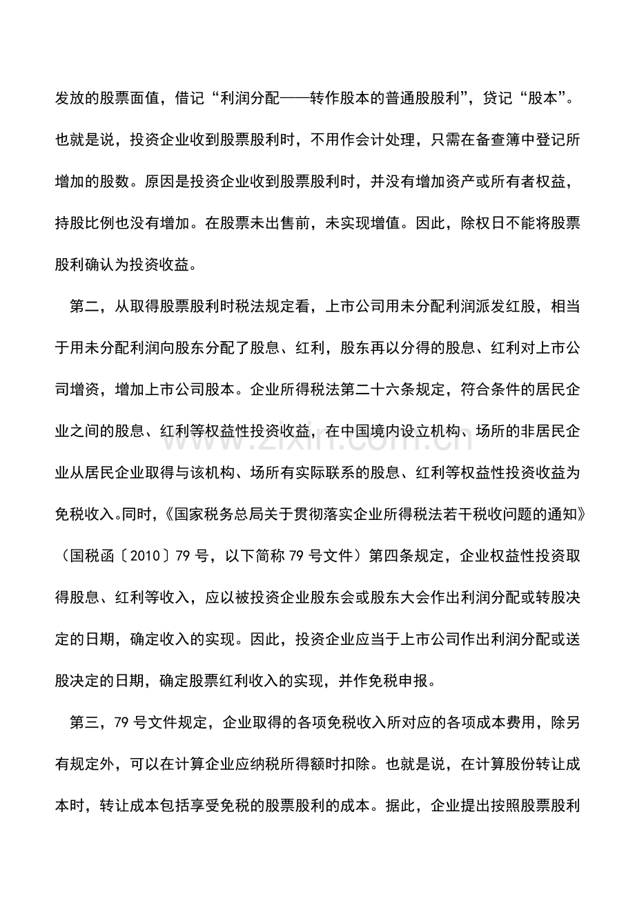 会计实务：减持限售股-如何确定计税基础更合规.doc_第3页