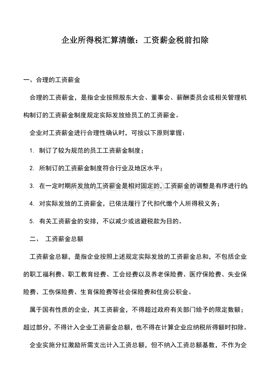 会计实务：企业所得税汇算清缴：工资薪金税前扣除.doc_第1页