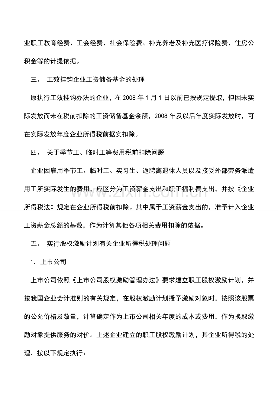 会计实务：企业所得税汇算清缴：工资薪金税前扣除.doc_第2页