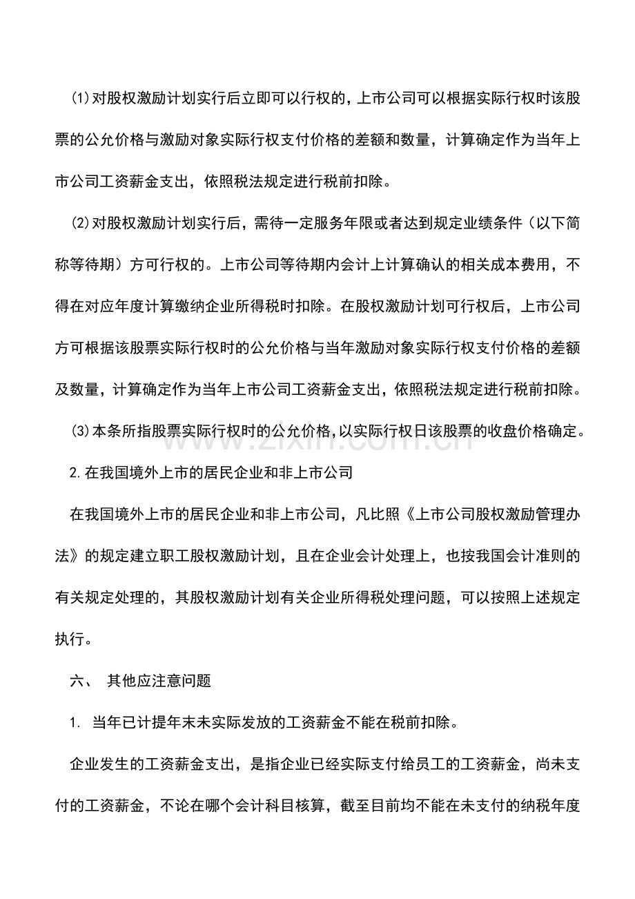 会计实务：企业所得税汇算清缴：工资薪金税前扣除.doc_第3页