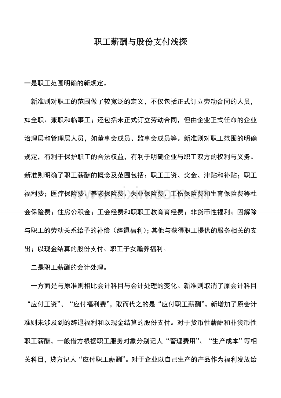 会计实务：职工薪酬与股份支付浅探.doc_第1页