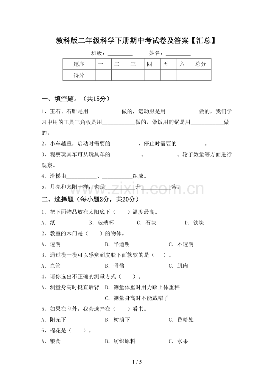 教科版二年级科学下册期中考试卷及答案【汇总】.doc_第1页