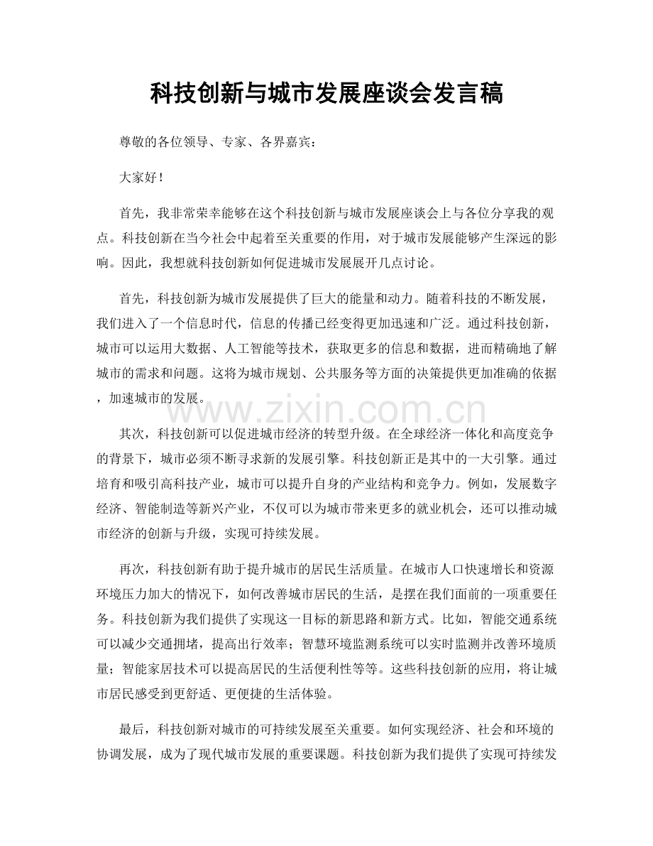 科技创新与城市发展座谈会发言稿.docx_第1页