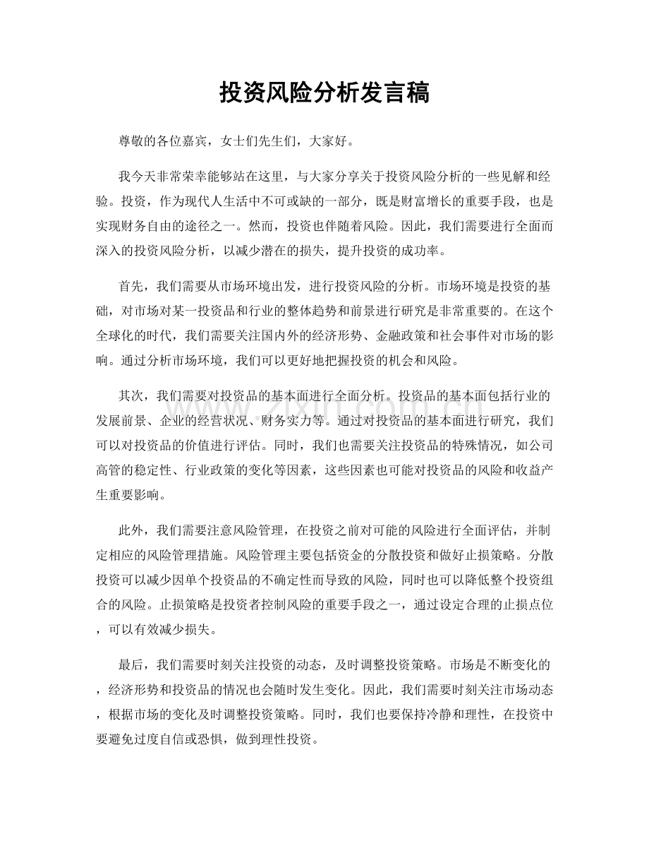 投资风险分析发言稿.docx_第1页