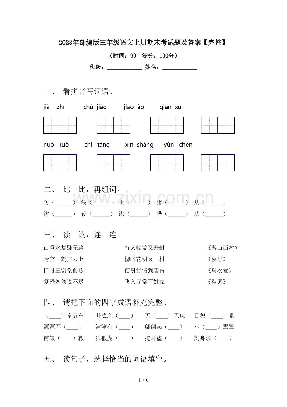 2023年部编版三年级语文上册期末考试题及答案.doc_第1页