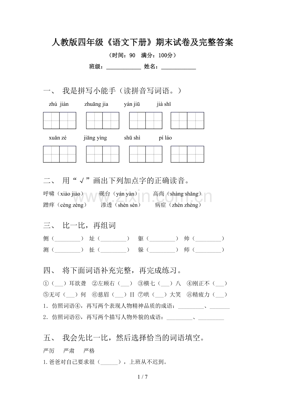 人教版四年级《语文下册》期末试卷及完整答案.doc_第1页