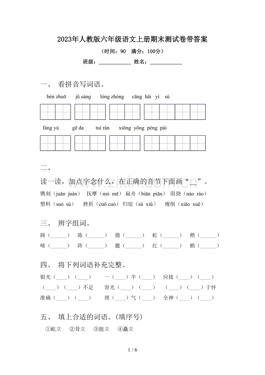 2023年人教版六年级语文上册期末测试卷带答案.doc_第1页