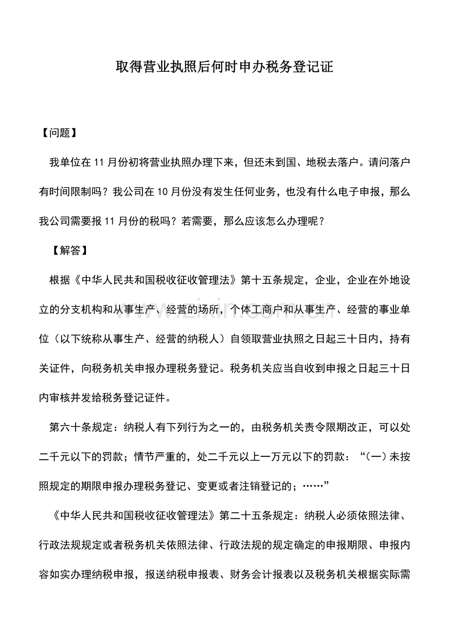 会计实务：取得营业执照后何时申办税务登记证.doc_第1页