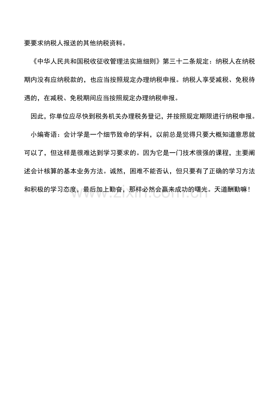 会计实务：取得营业执照后何时申办税务登记证.doc_第2页