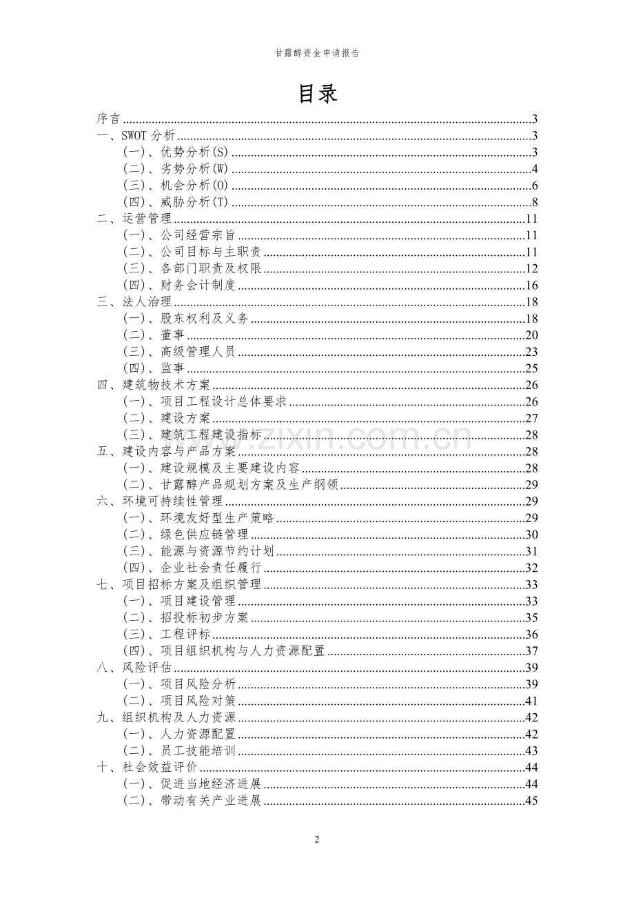 2024年甘露醇投资项目资金申请报告书.docx_第2页