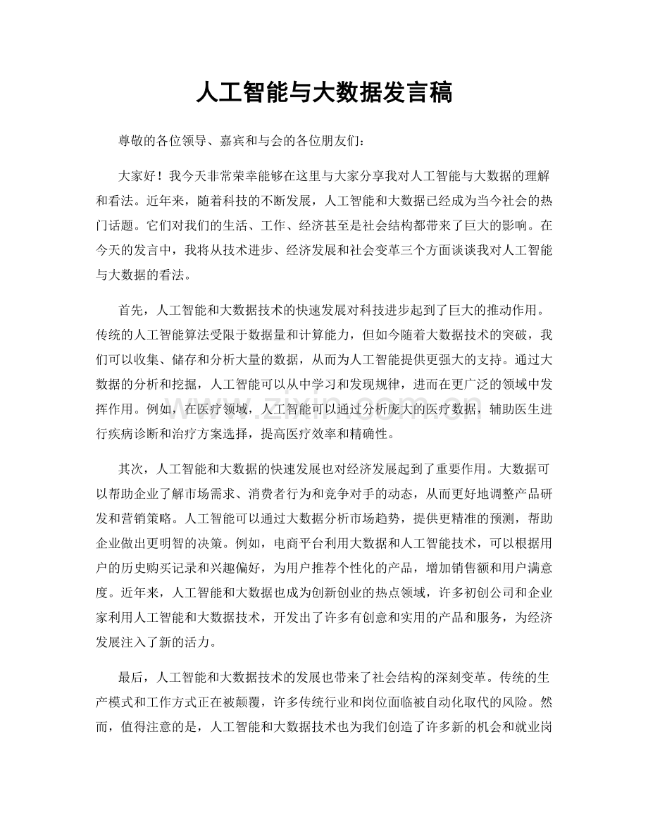 人工智能与大数据发言稿.docx_第1页