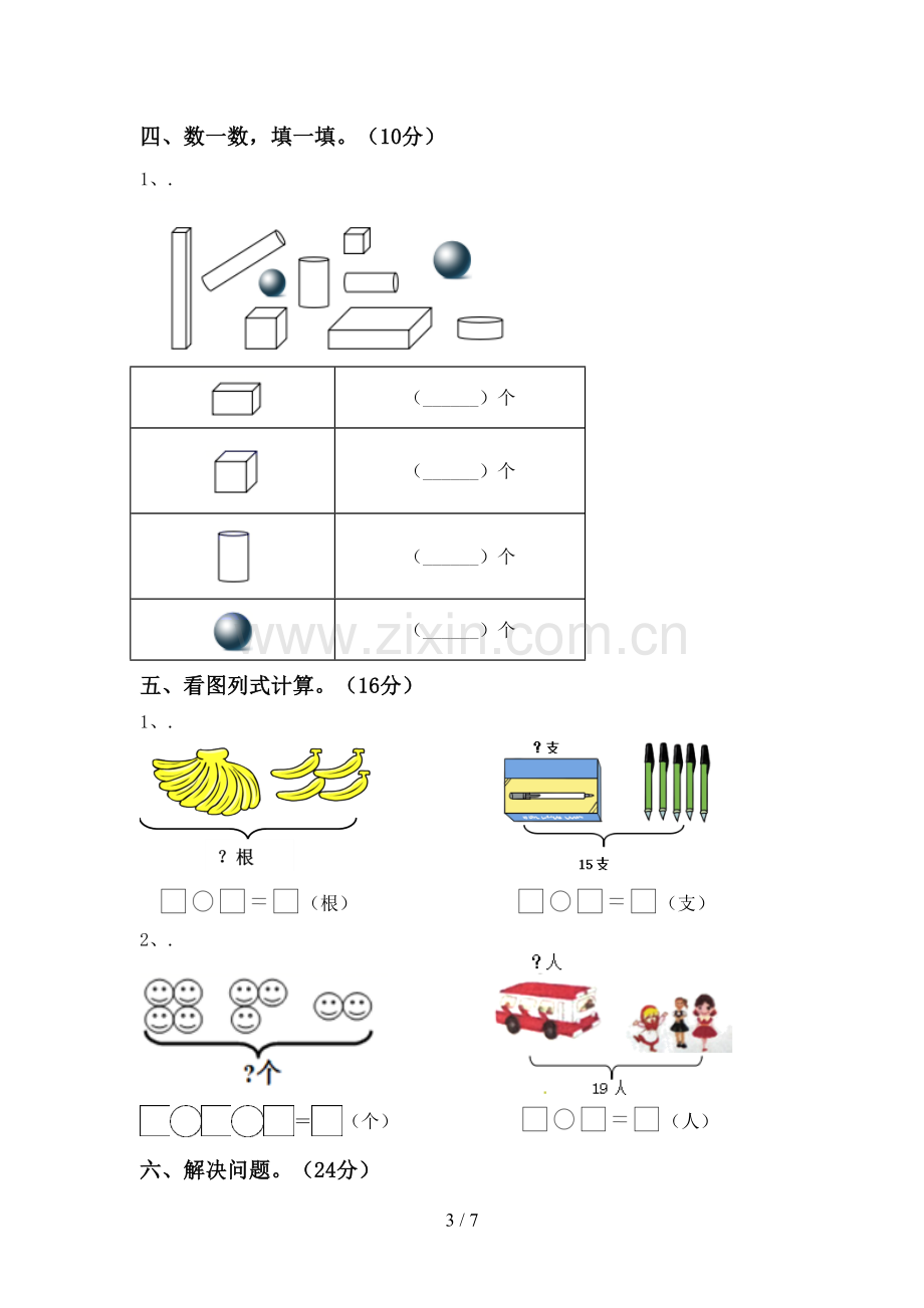 新人教版一年级数学下册期末试卷及答案【各版本】.doc_第3页