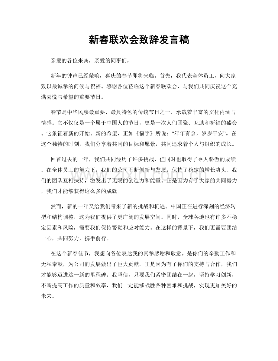 新春联欢会致辞发言稿.docx_第1页