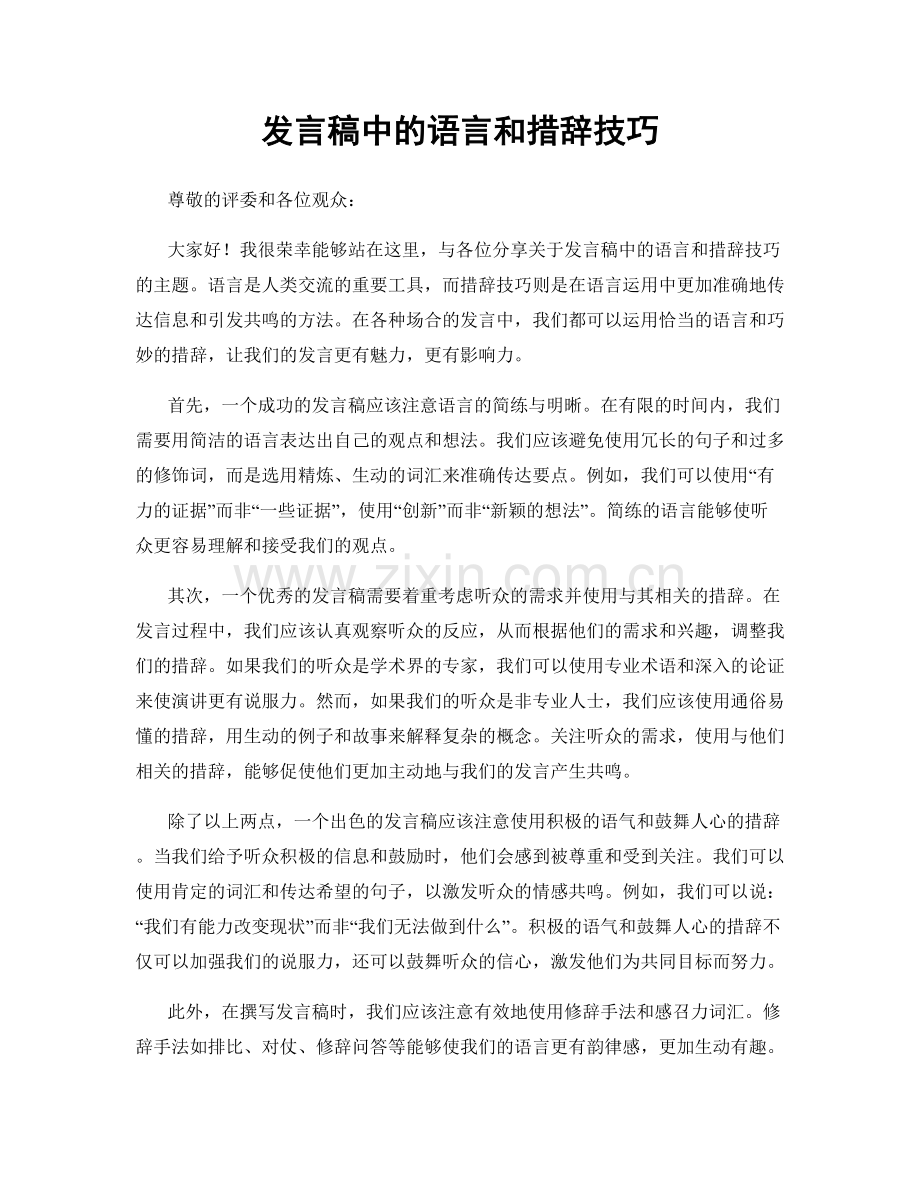 发言稿中的语言和措辞技巧.docx_第1页