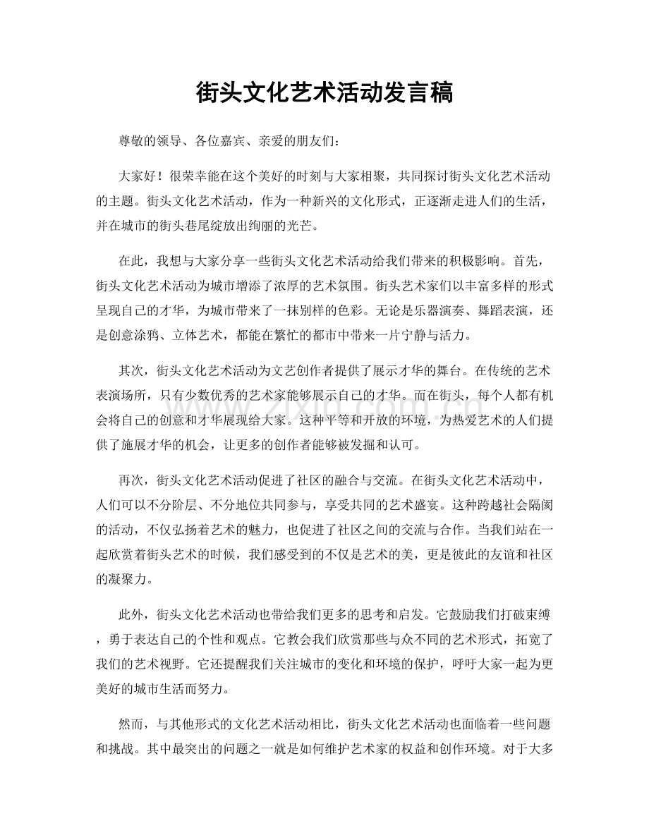 街头文化艺术活动发言稿.docx_第1页