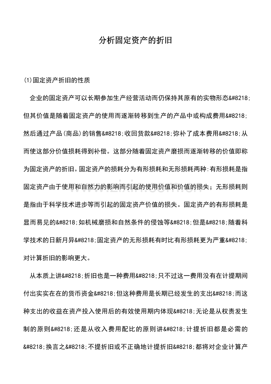 会计实务：分析固定资产的折旧.doc_第1页