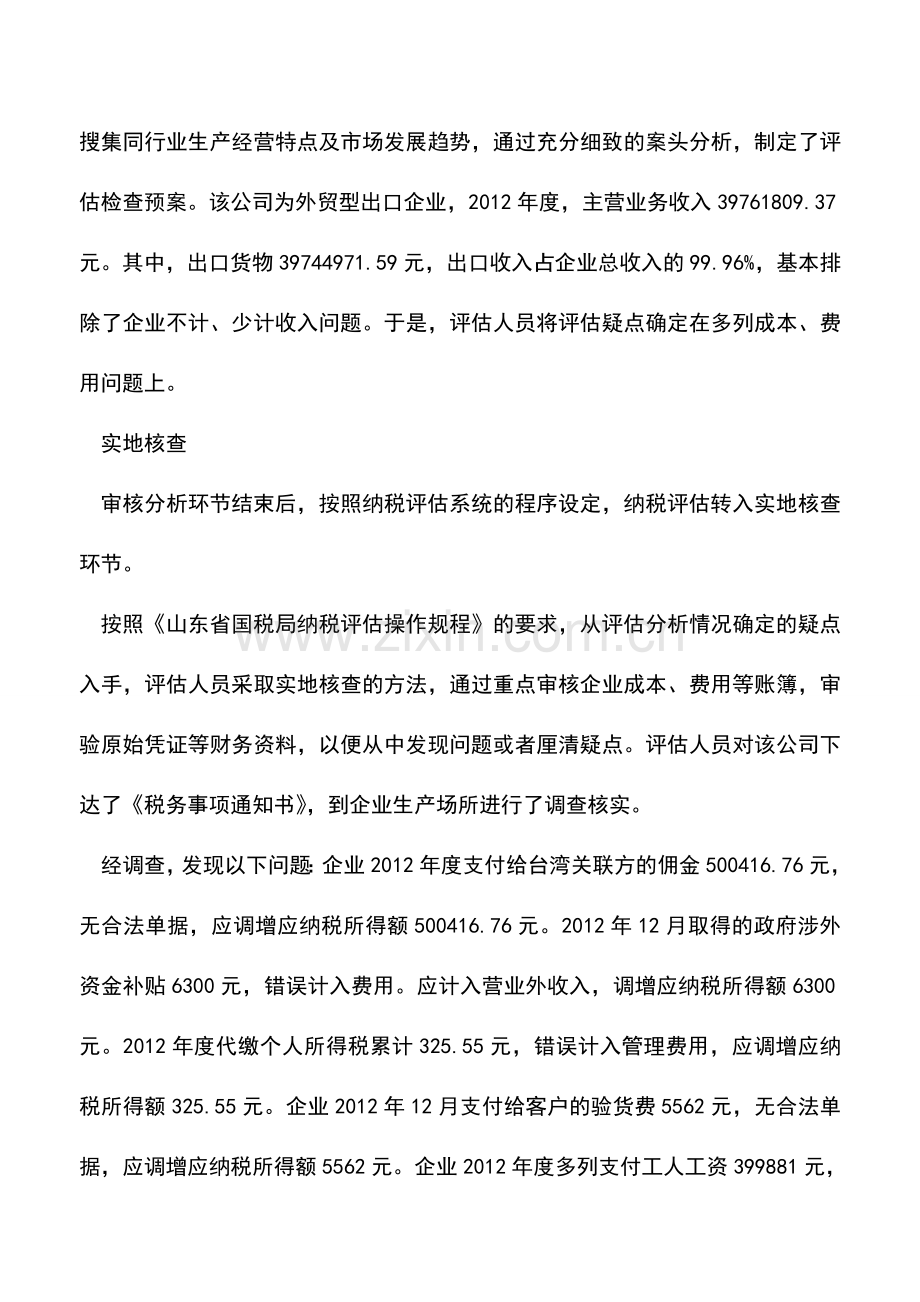 会计实务：通过预警指标显示疑点对某有限公司的评估案例.doc_第2页