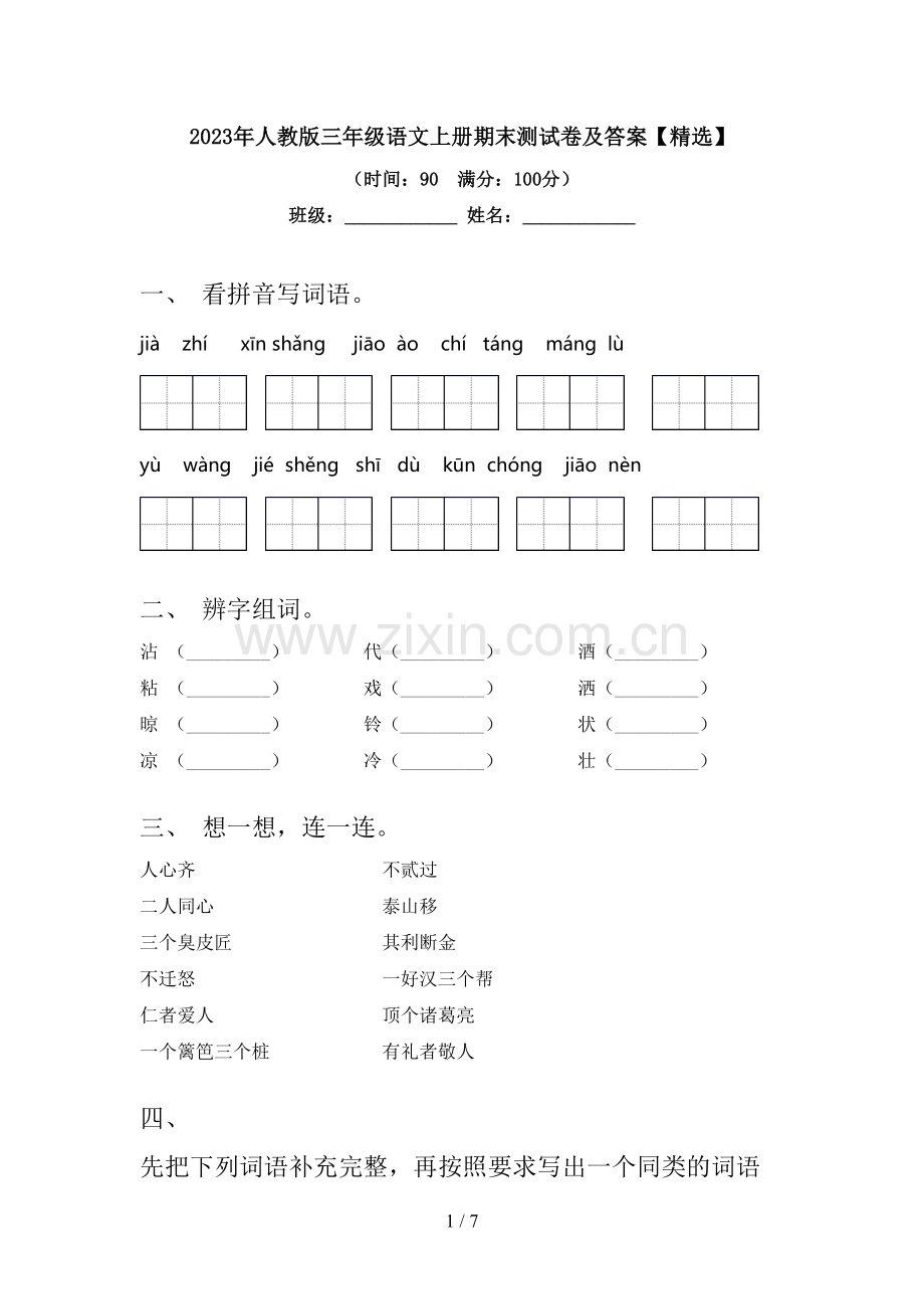 2023年人教版三年级语文上册期末测试卷及答案.doc_第1页