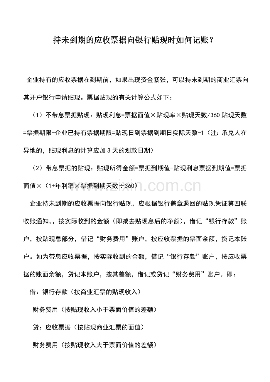 会计实务：持未到期的应收票据向银行贴现时如何记账？.doc_第1页