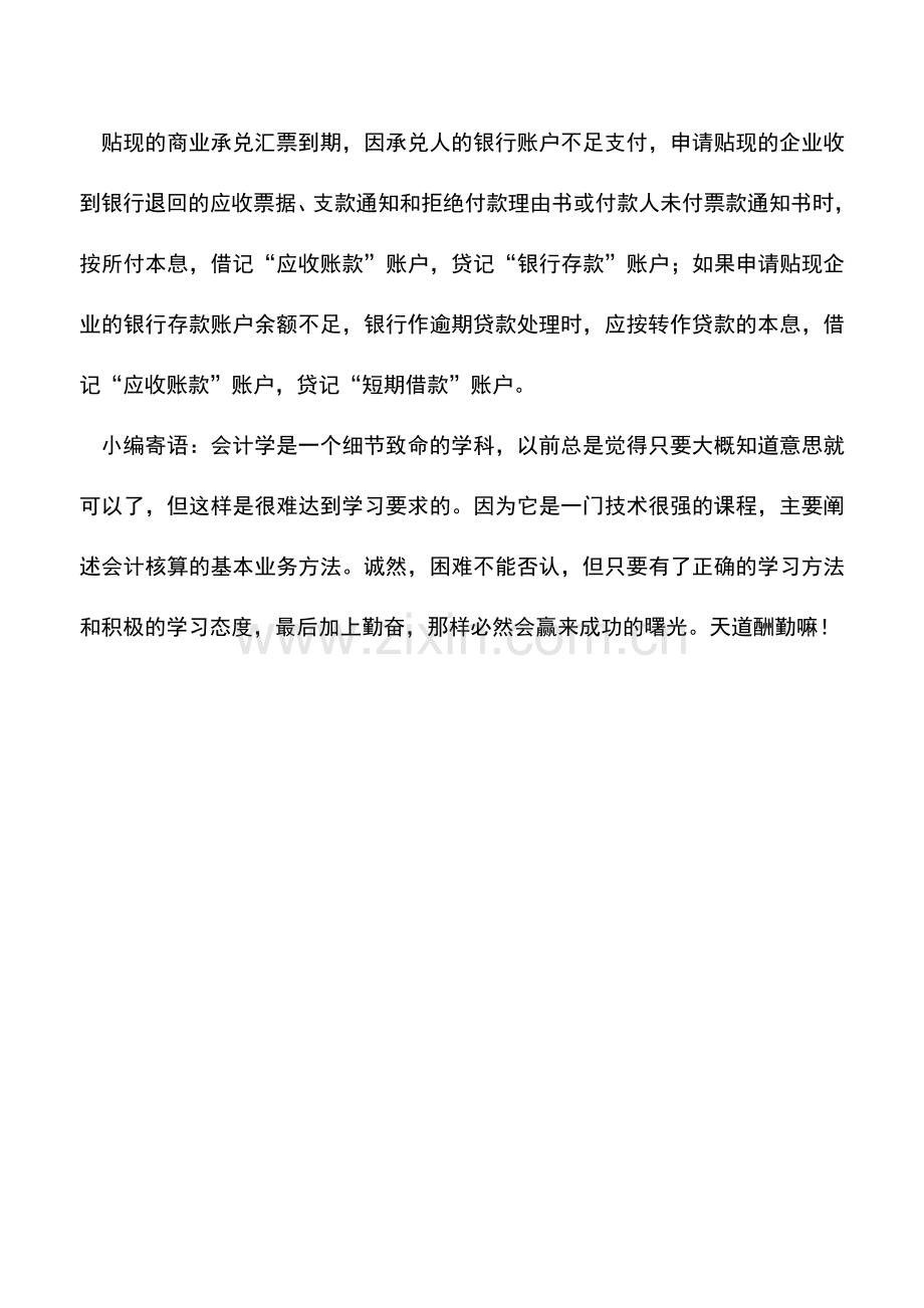 会计实务：持未到期的应收票据向银行贴现时如何记账？.doc_第2页