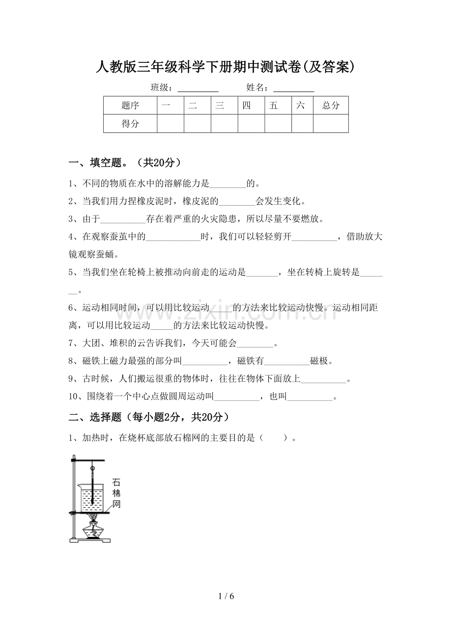 人教版三年级科学下册期中测试卷(及答案).doc_第1页