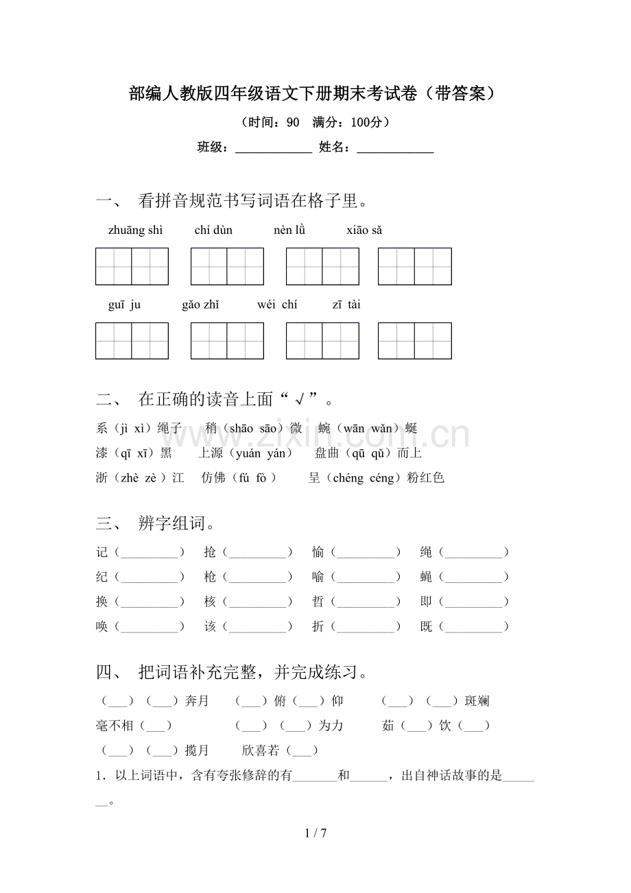 部编人教版四年级语文下册期末考试卷(带答案).doc_第1页