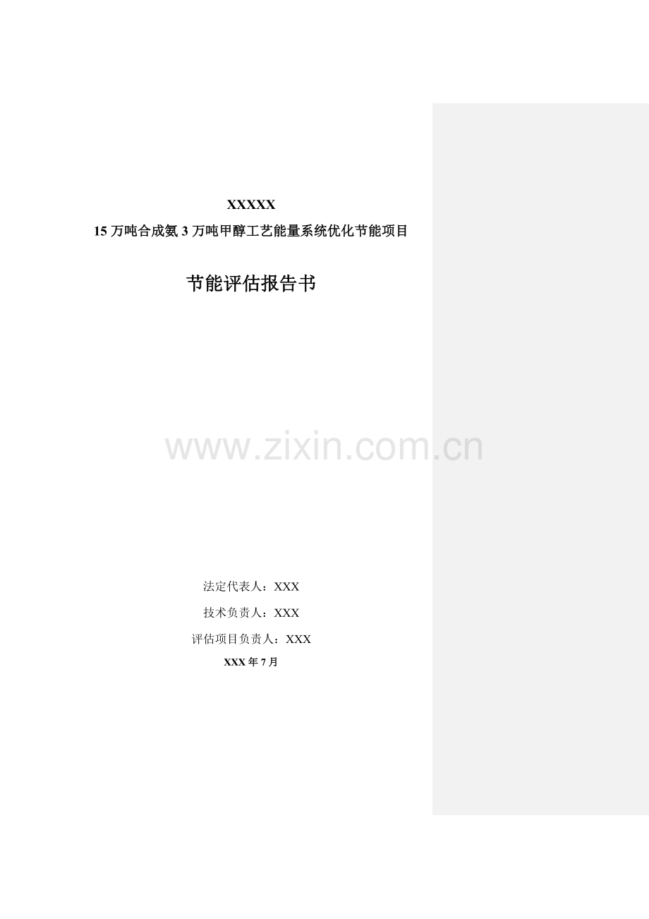 生产15万吨合成氨3万吨甲醇工艺能量系统优化(系统合理用能)工程合理用能评价报告书.doc_第2页