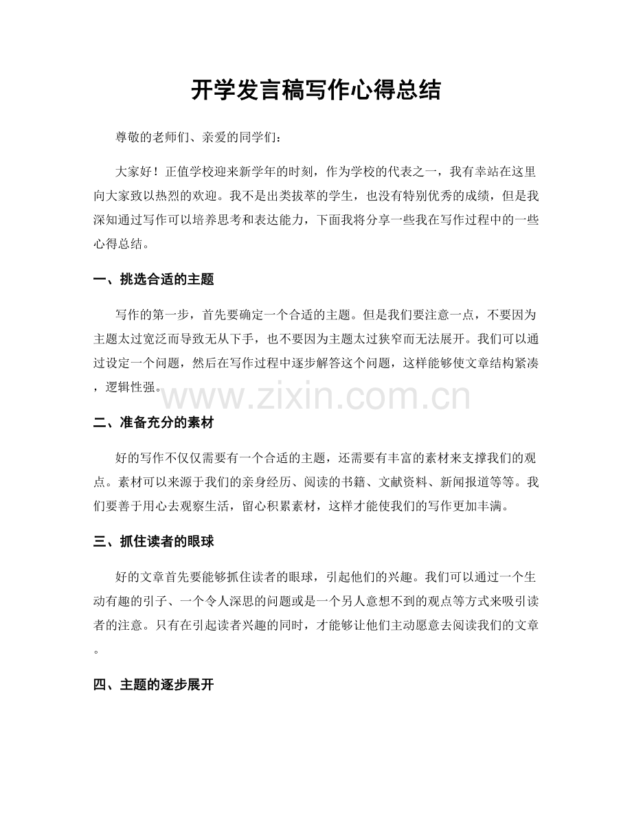 开学发言稿写作心得总结.docx_第1页