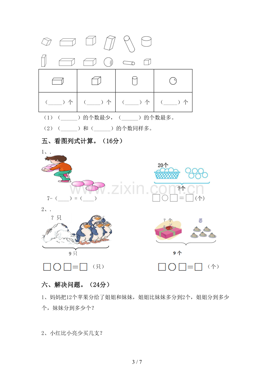 一年级数学下册期末考试题及答案【汇编】.doc_第3页