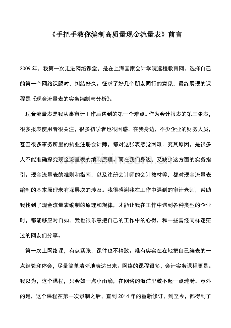 会计实务：《手把手教你编制高质量现金流量表》前言.doc_第1页