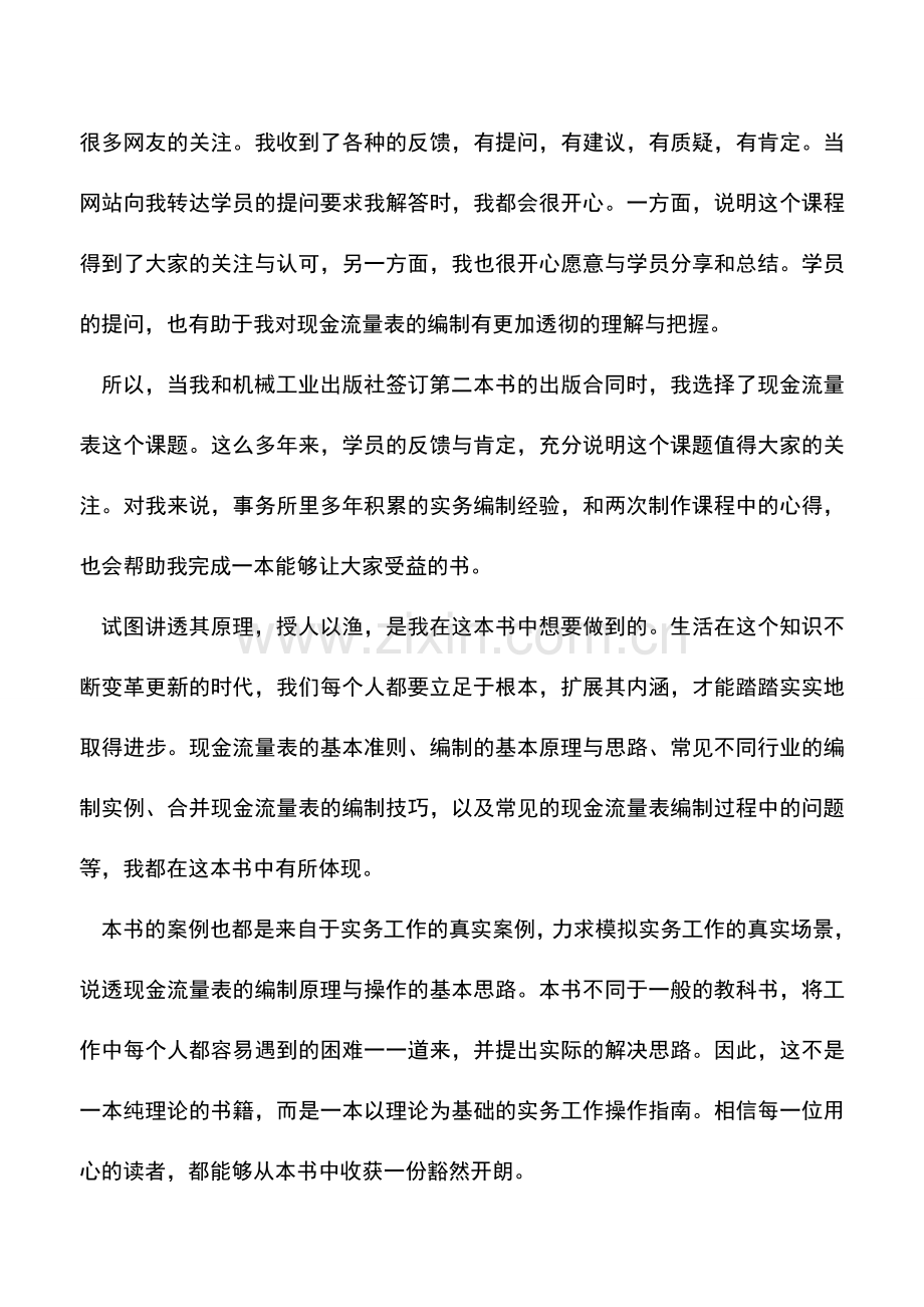 会计实务：《手把手教你编制高质量现金流量表》前言.doc_第2页