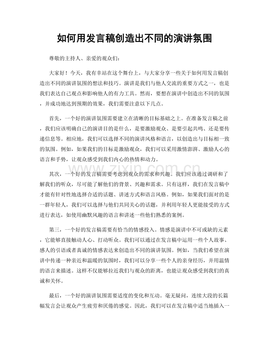 如何用发言稿创造出不同的演讲氛围.docx_第1页